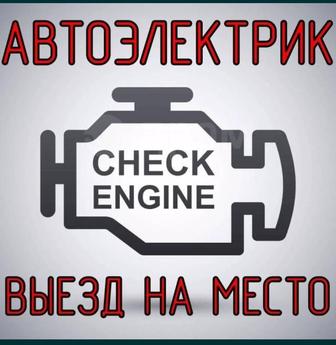 Автоэлектрик на выезд