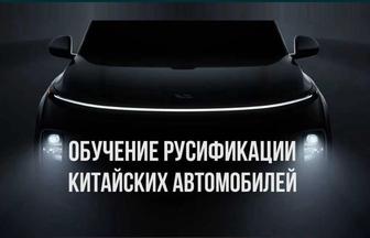 Обучение Русификации авто