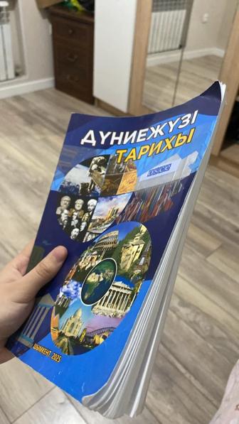 Кітап Дүние жүзі тарихы ҰБТ ға дайындық