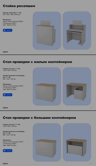 Мебель для ПВЗ OZON стойка ресепшен