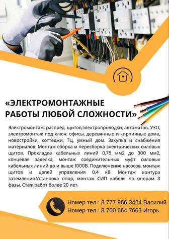 Электромонтажные работы