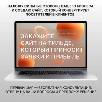Разработка и создание сайтов. Сайт на Тильда.