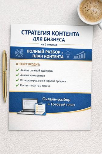 Контент-план для бизнеса (анализ - стратегия) со скидкой 50%