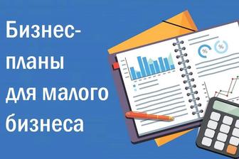 Бизнес план. Банк возмещает до 50%