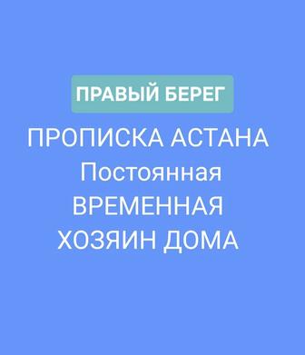 Прописка Астана