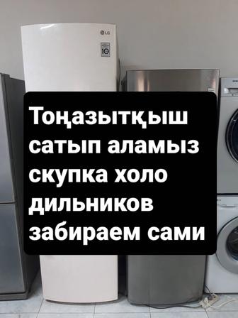 Холодильник қабылдаймыз