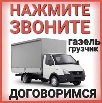 Грузоперевозки, вывоз мусора , переезд квартиры