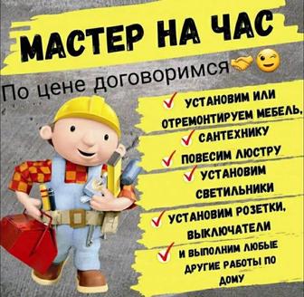Мастер на час