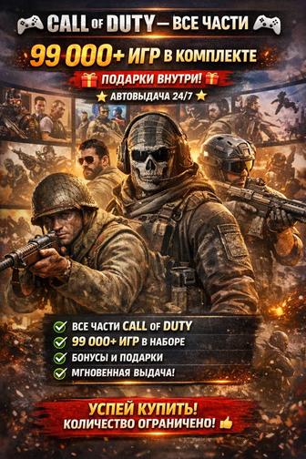 CАLL OF DUTY ВСЕ ЧАСТИ 99.000 ИГР ПОДАРКИ АВТОВЫДАЧА