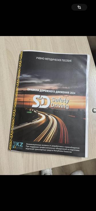 Учебник Автошкола 2024-2025