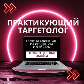 Практикующий таргетолог