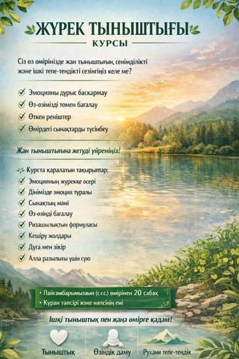 Жан тыныштыгын курсы