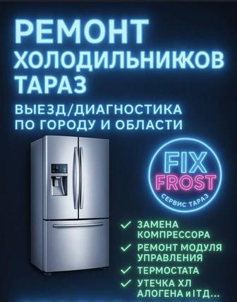 Ремонт холодильников