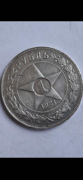Рубль 1921 года