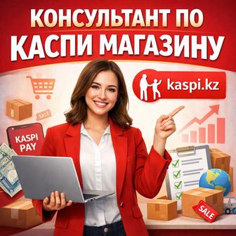 Консультант по Каспи магазину