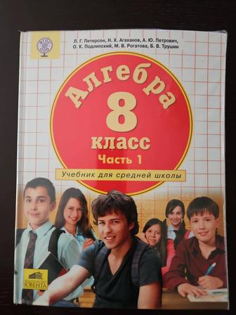 Петерсон Учебник Алгебра 8 класс 3 части