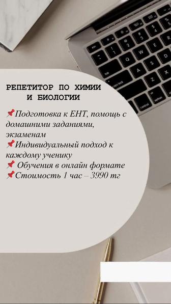 Репетитор по биологии и химии.