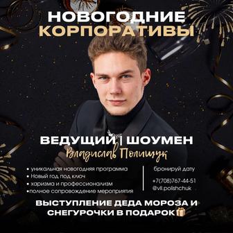 Новогодние корпоративы - Ведущий