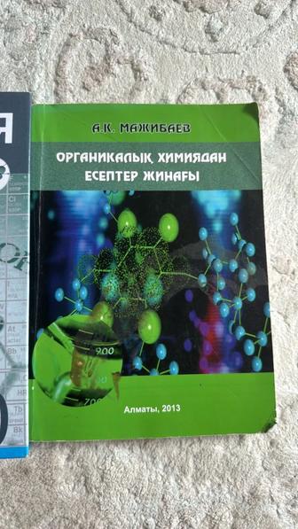 8,10сынып химия кітаптары және есептер жинағы