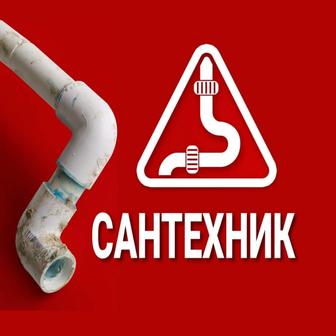 Услуги Сантехника!