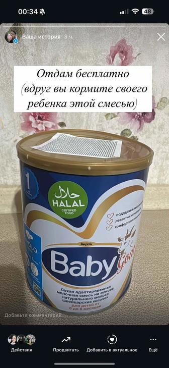 Отдам бесплатно детскую смесь baby goat