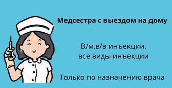 Медсестра Укол система Атырау