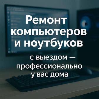 Ремонт ПК и ноутбуков в Алмате удобно у вас дома