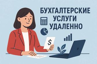 Бухгалтерские услуги удаленно