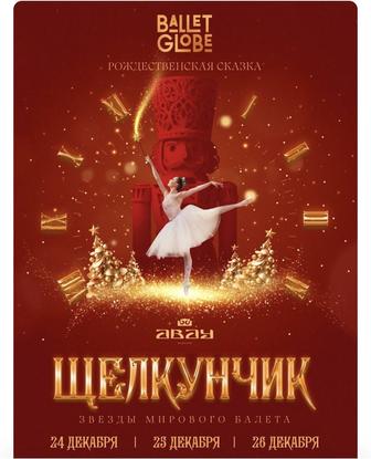 Билеты на Щелкунчика от Ballet Globe