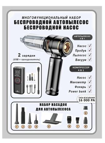 Автопылесос и компрессор 4 в 1