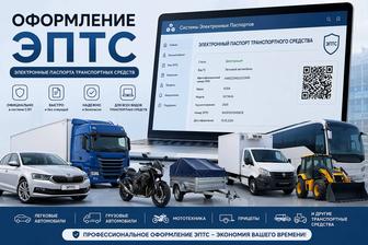 Экспресс оформления электронных техпаспортов, ЭПТС