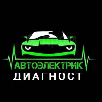 Автоэлектрика. Диагностика автомобиля.