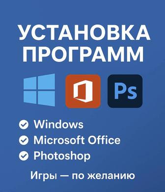 Установка лицензионного Windows и ПО