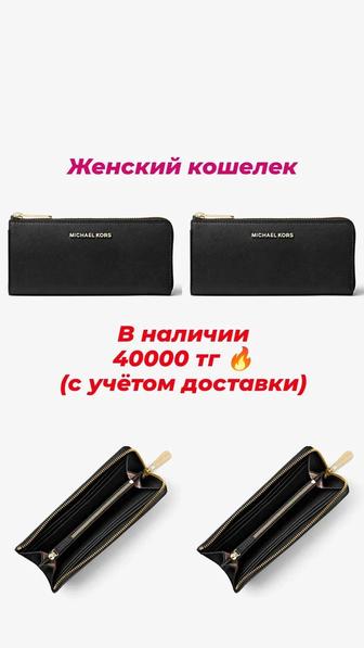 Продам женские кошельки от Michael Kors, оригинал