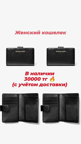 Продам женские кошельки от Michael Kors, оригинал