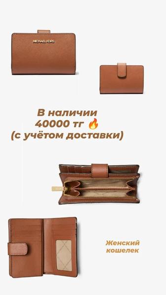 Продам женские кошельки от Michael Kors, оригинал