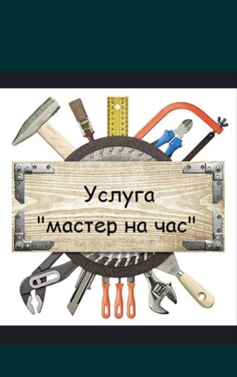 Мастер на час мелко срочно работа для домов