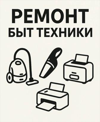 Ремонт мелкой бытовой техники