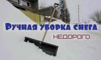 Уборка снега ручной