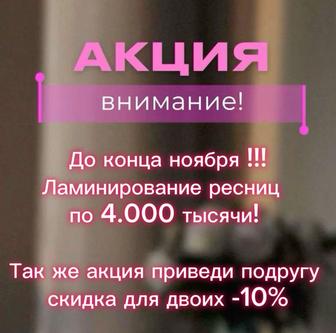 Ламинирование ресниц