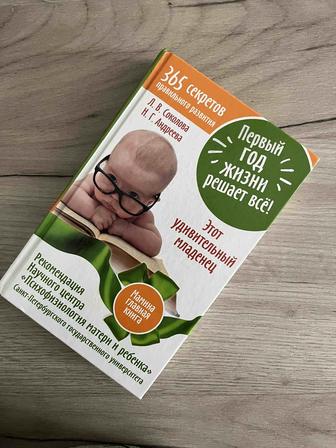 Книга. Первый год жизни решает все! 365 секретов правильного развития