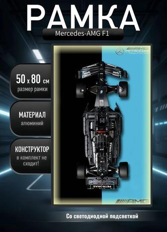 РАМКА 5080 см для LEGO Mercedes-AMG F1 LED подсветка!