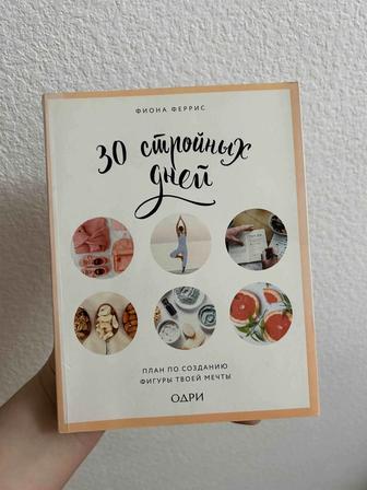 Книга 30 стройных дней