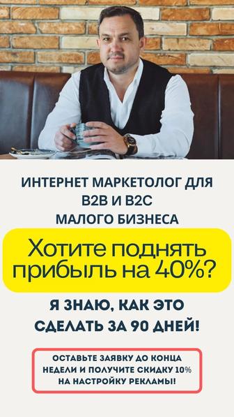 Маркетолог с гарантией. Я могу увеличить прибыль бизнеса на 40% за 90 дней