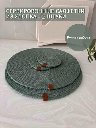 Плейсматы для сервировки стола