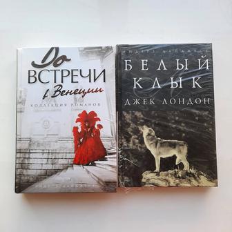 Книги романы белый клык Джек Лондон До встречи в венеций