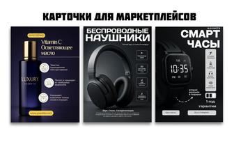 Карточки и инфографика для маркетплейсов