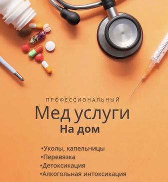 Медицинские услуги на дому 
(Качественно,стерильно и безопасно)