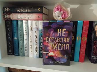 Книга роман Не оставляй меня, Эмма Скотт