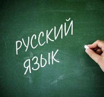 Орыс тілі мұғалімі